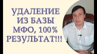 Удаление из базы МФО, 100 % результат