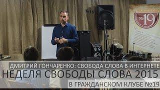 Дмитрий Гончаренко. Свобода слова в интернете. Часть I: Доклад