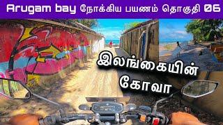 Thirukkovil to Arugambay | Elephant Rock | பொத்துவில் | Episode 06|  #sltamilvlogs