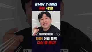 BMW 7시리즈 폭탄 세일!!! #신차리스 #bmw7시리즈 #bmw #7시리즈 #벤츠s클래스 #7시리즈할인 #bmw7시리즈할인 #bmw프로모션 #리스렌트 #저신용 #유튜버