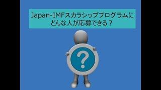 Japan-IMFスカラシッププログラムに - どんな人が応募できる？