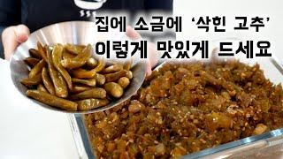 집에 많은 '삭힌 고추들' 장아찌로만 드시지말고 이렇게 드시면 밥도둑이에요~ (Pickled Chili Peppers bokkeum ENG SUB)