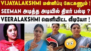 Seeman-க்கு ஆதரவாக Vijayalakshmi-ஐ திட்டிய Veeralakshmi ! | Seeman Vijayalakshmi Case