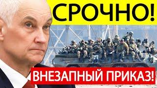 Белоусов получил СРОЧНЫЙ приказ Путина по СВО! Вот что готовится