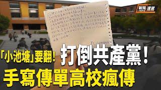 高校反共傳單遍地開花！，「大海」正在掀翻「小池塘」【新聞速遞】