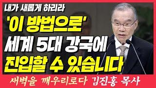 '이 방법으로' 세계 5대 강국에 진입할 수 있습니다 (내가 새롭게 하리라) | 요한계시록 21장 5~7절 | 새벽TV | 김진홍 목사의 새벽을 깨우리로다