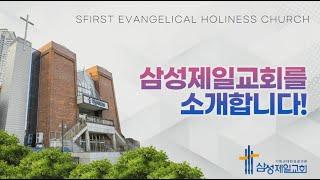 삼성제일교회를 소개합니다