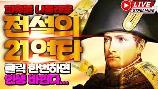 [파워볼 실시간] 파워볼 나폴레옹 등장 ! 내 사전에 프로젝트 실패란 없다 !!