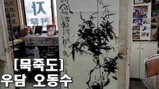 [묵죽도] '우담 오동수' 신선의 집에 있는 대나무를 종이에 옮기다.