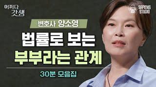 결혼 전 XX 고지는 선택이 아닌 필수! 현명한 부부의 재산 관리법부터 이혼 시 손해 보지 않는 재산 분할 팁까지  [어쩌다갓생] | 양소영 변호사