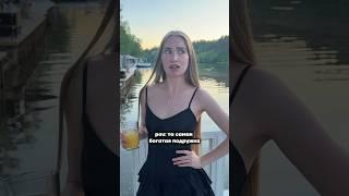 pov: та самая богатая подружка #чадоизада