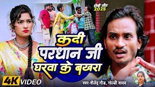 धोबीगीत | #कदी_परधान_जी_घरवा_के_बख़रा | Kadi Pradhan Ji Gharwa Ke Bakhra | Shailendra Gaur Dhobi Song