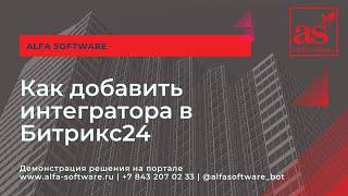 Как добавить партнера, интегратора для настройки портала Битрикс24