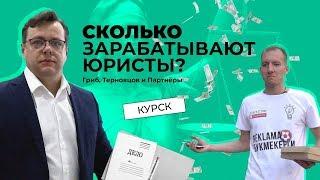 СКОЛЬКО ЗАРАБАТЫВАЮТ ЮРИСТЫ? КОЛЛЕГИЯ АДВОКАТОВ.