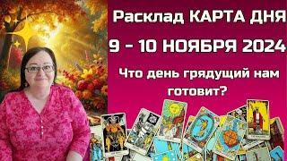 Расклад Таро - Карта дня на 9 - 10 ноября для всех знаков: Откройте СЕКРЕТы будущего в одну минуту!