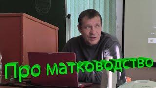 Андрей Макаров про матководство. Часть 1