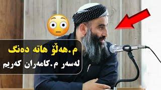 شۆک  2019  م.هەڵۆ هاتە دەنگ لەسەر ئەوانەی قسە بە م.کامەران کەریم ئەڵێن.   م.کامەران کەریم م.كامر