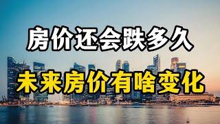 房价还会下跌吗？未来房价走势会有什么变化？房产专家全面分析