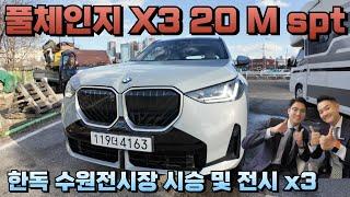 풀체인지 BMW X3 20 Mspt 시승차량 도착~!