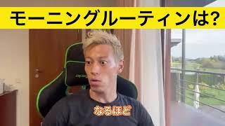 【本田圭佑】一流のモーニングルーティンをケイスケホンダ に聞いてみた