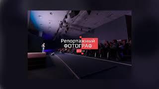 Прямая трансляция пользователя Репортажный фотограф в Сочи