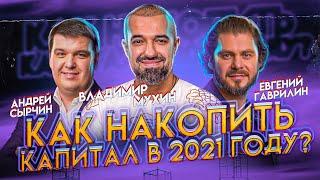 Как накопить капитал в 2021 году? Инвестиции для начинающих | Владимир Мухин | MONEY TALK | ЖИЗНЬ БИ