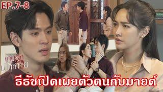 เกมรักปาฏิหาริย์ EP.7 EP.8 |”ธีธัช ภาสเปิดเผยตัวตนกับมายด์  ธนารู้ความจริง!”|ละครช่องOne