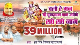 चलो रे मन श्री वृन्दावन धाम जपेंगे राधे राधे नाम ~ Chitra Vichitra Ji Maharaj ~ Krishna Bhajan 2022