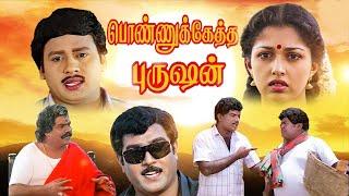 Tamil Movies | Ponnuketha Purushan Full Movie | Tamil Comedy Movies | Ramarajan, Gautami