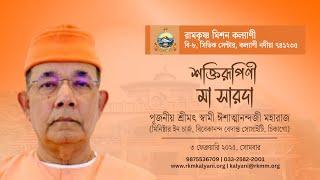 শক্তিরূপিনী মা সারদা - স্বামী ঈশাত্মানন্দ #belurmath #ramakrishna #swamiishatmananda