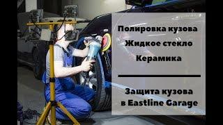 Полировка кузова. Жидкое стекло. Керамика. Защита кузова в Eastline Garage