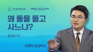 [주일예배] 예수님이 물으실 때 When Jesus Asks - 왜 돌을 들고 사느냐? (요8:1-11) / 최병락 담임목사