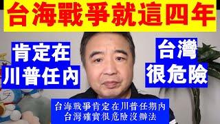 翟山鹰：台海戰爭就這四年丨肯定在川普任期內丨台灣很危險