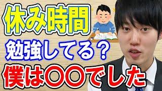 【河野玄斗】休み時間の勉強にオススメの場所は？河野玄斗の休み時間の過ごし方【勉強/受験/試験/東大】