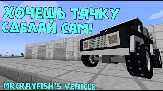 ХОЧЕШЬ ТАЧКУ, СДЕЛАЙ САМ! | ТРАНСПОРТ В МАЙНКРАФТЕ | MrCrayfish`s Vehicle | Обзор мода #5