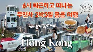 EP2) 퇴근하고 떠나는 무연차 2박3일 홍콩 여행 브이로그 "핵심만 뽑아드림"