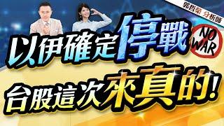 【以伊確定停戰? 台股這次來真的!】2025.06.24(字幕版)