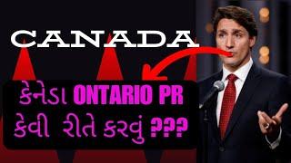 Ontario કેનેડા PR  કેવી રીતે કરવું?/ How to get Ontario Canada PR/ HM Visa Consultant