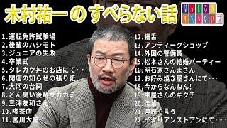 木村祐一 のすべらない話【睡眠用・作業用・ドライブ・高音質BGM聞き流し】（概要欄タイムスタンプ有り）