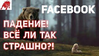 Прогноз по акциям Facebook  (FB) от 11.10.21. Технический анализ.