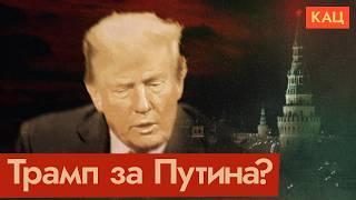 Почему Трампу симпатичен Путин (English subtitles) @Max_Katz