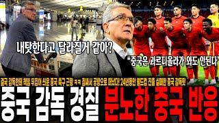 결국 감독한테 책임 뒤집어 씌운 중국 축구 근황 ㅋㅋ 짐싸서 공항으로 떠났다! 24년동안 월드컵 진출 실패한 중국 감독탓에 중국 팬들도 분노한 이유 "선수가 조기축구 수준인데"