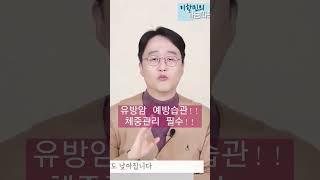 #유방암예방습관 #체중관리 필수