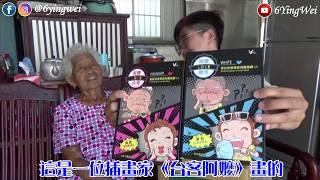 6YingWei快樂姊和快樂嬤都想佔為己有的佐登妮絲阿嬤面膜