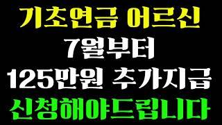 기초연금 어르신, 7월부터 최대 125만원 추가 지급됩니다. 신청하신 분만 드립니다. #생활정보 #기초연금 #바우처