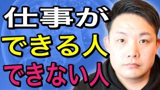 仕事ができる人できない人の特徴【一瞬でバレる】