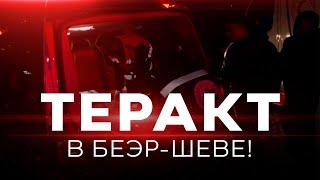 СРОЧНО! ТЕРАКТ В БЕЭР-ШЕВЕ! СОБЫТИЯ ДНЯ. ИЗРАИЛЬ. 6 октября. Новости Израиля сегодня