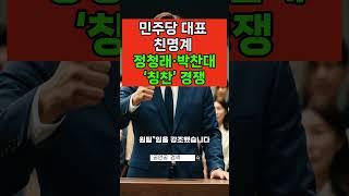 민주당 대표 레이스, 친명계 정청래·박찬대 ‘칭찬’ 경쟁