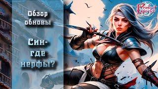 ОБНОВЛЕНИЕ УБИЙЦЫ 2024А ГДЕ НЕРФЫ? КУДА НЫТЬ СИНАМ? ОБНОВА НА КИТАЕ!!! PERFECT WORLD!!