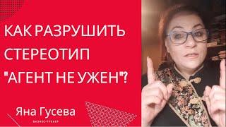 Как разрушить стереотип "агент не нужен"?